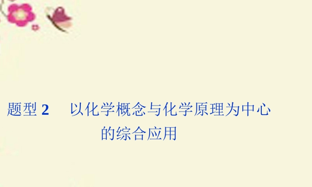 (通用版)高考英语二轮复习 第二部分 考前复习方略 策略一 考题研究 突破6种热考题型2 以化学概念与化学原理为中心的综合应用 试题