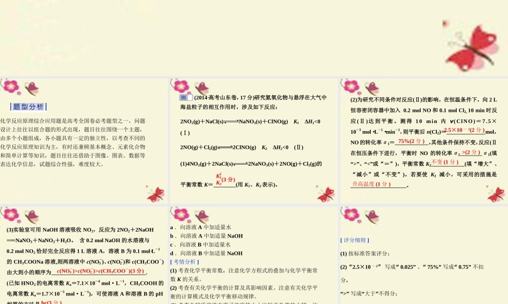 (通用版)高考英语二轮复习 第二部分 考前复习方略 策略一 考题研究 突破6种热考题型2 以化学概念与化学原理为中心的综合应用 试题