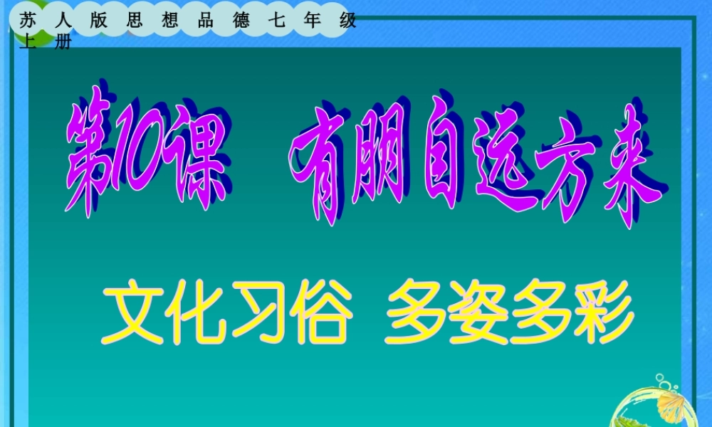 七年级政治上册(有朋自远方来——文化习俗 多姿多彩)课件 苏教版 课件