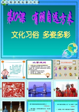 七年级政治上册(有朋自远方来——文化习俗 多姿多彩)课件 苏教版 课件