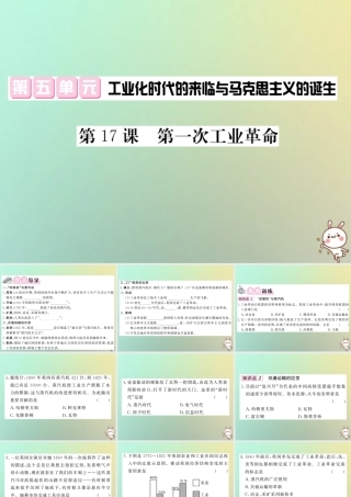 九年级历史上册 第五单元 工业化时代的来临和马克思主义的诞生 第17课 第一次工业革命课件 岳麓版 课件