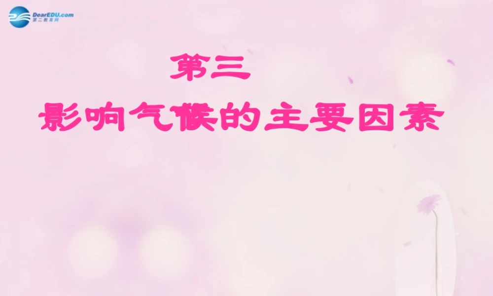 七年级地理上册 第四章 第三节 影响气候的主要因素课件 湘教版 课件