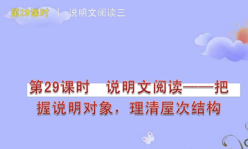中考语文复习方案 (说明文阅读—把握说明对象，理清层次结构)课件 人教新课标版 课件