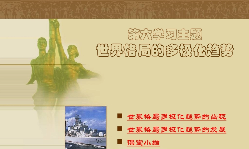 九年级历史下册 62(世界格局的多极化趋势)课件 川教版 课件