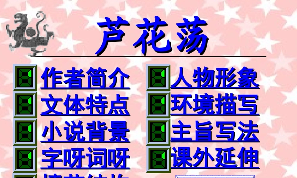 (芦花荡)教学课件6 八年级语文上册第一单元(芦花荡)课件7套人教版 八年级语文上册第一单元(芦花荡)课件7套人教版