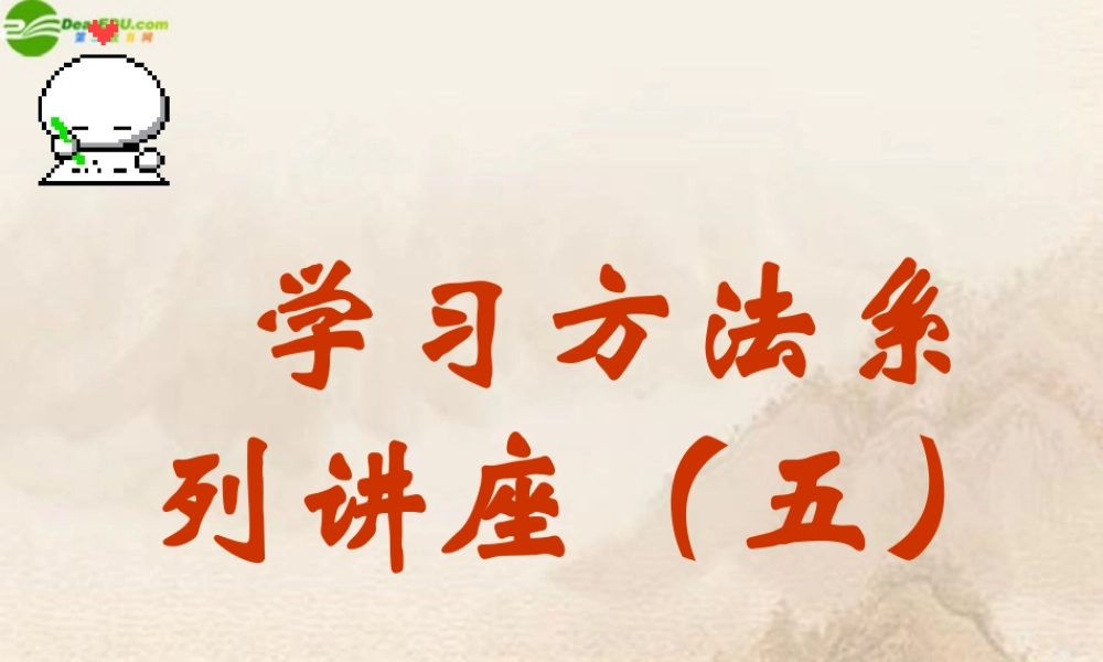 七年级政治上册 学习方法系列讲座(5)课件 人教新课标版 课件