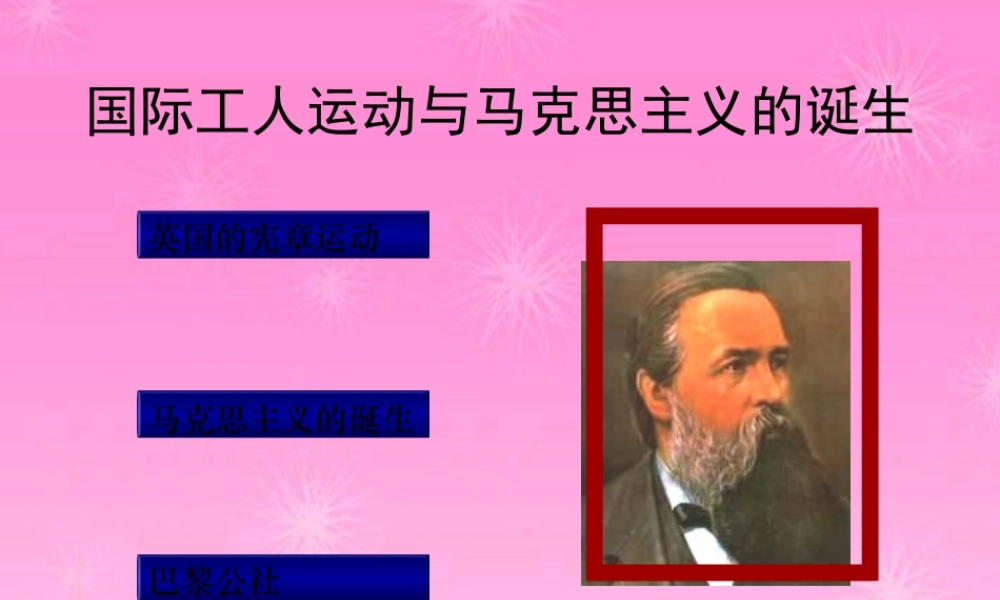 九年级历史上册 国际工人运动与马克思主义的诞生课件 人教新课标版 课件