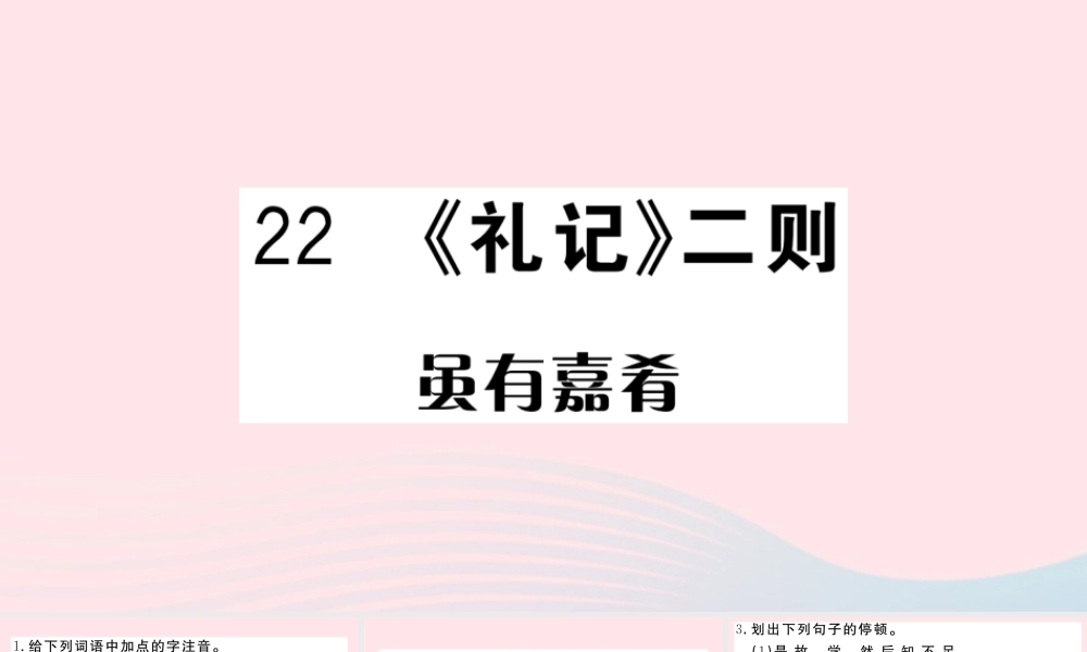 (武汉专版)八年级语文下册 第六单元 22(礼记)二则习题课件 新人教版 课件