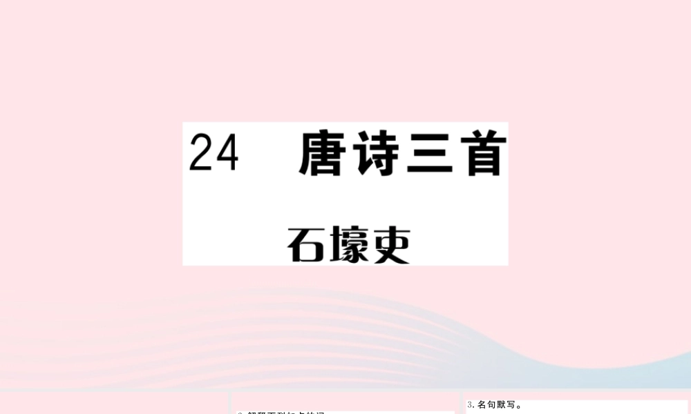 (武汉专版)八年级语文下册 第六单元 24 唐诗三首习题课件 新人教版 课件