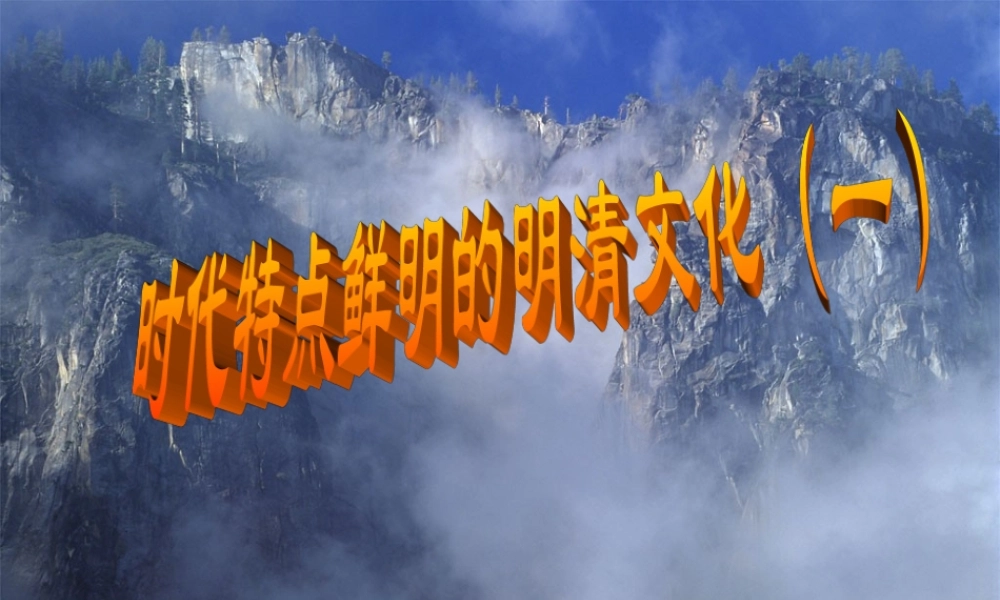 七年级历史下册时代特点鲜明的明清文化(一)课件新人教版 课件