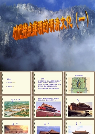 七年级历史下册时代特点鲜明的明清文化(一)课件新人教版 课件