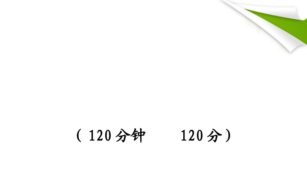 -版七年级语文上册 期末综合检测(独具卷) 新课标金榜学案配套课件 语文版 课件-2