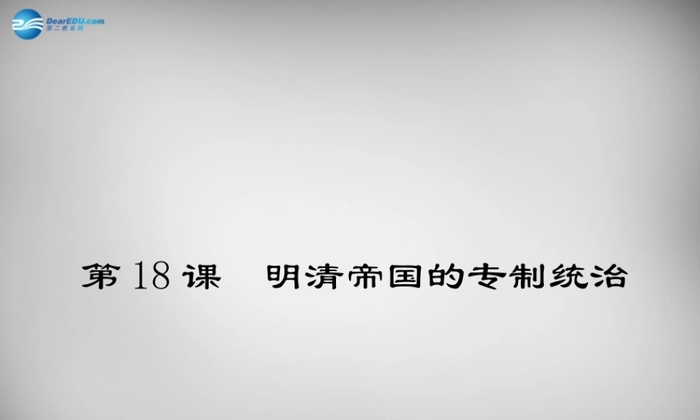 七年级历史下册 第三单元 第18课 明清帝国的专制统治课件 北师大版 课件