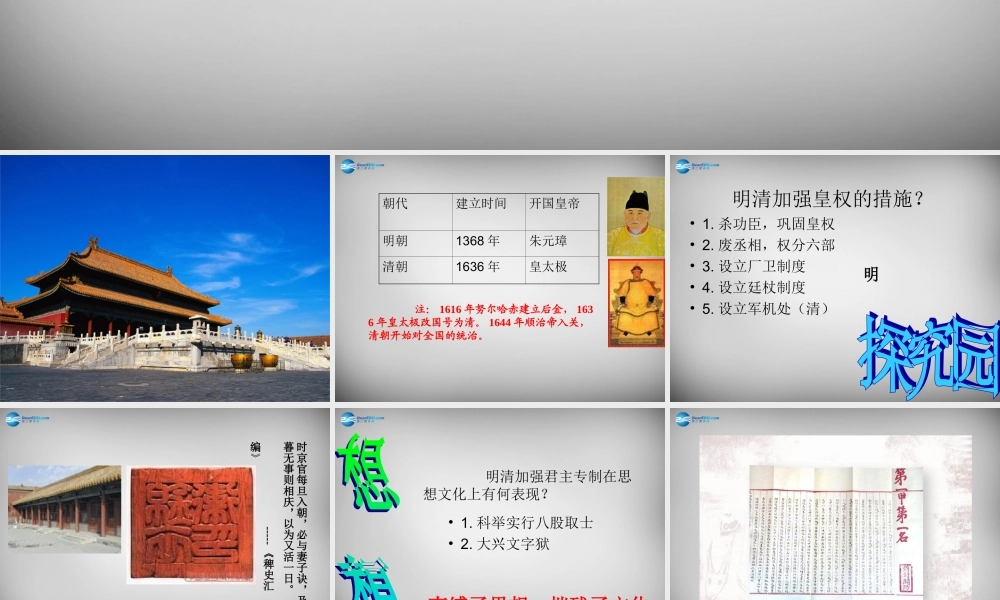 七年级历史下册 第三单元 第18课 明清帝国的专制统治课件 北师大版 课件