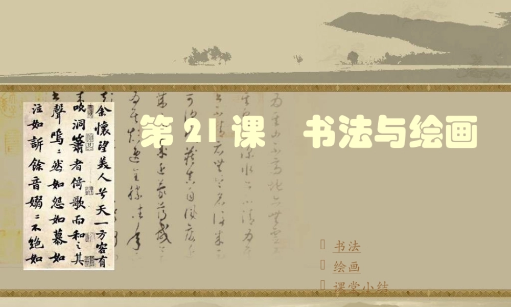 七年级历史下册第21课书法与绘画课件川教版 课件