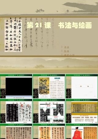七年级历史下册第21课书法与绘画课件川教版 课件