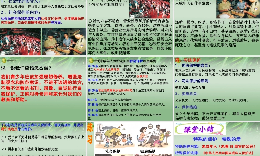 七年级政治下册 第八课 第一框特殊的保护 特殊的爱课件 新人教版 课件