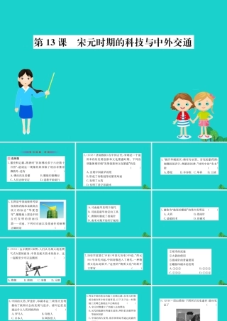 七年级历史下册 第二单元 辽宋夏金元时期：民族关系发展和社会变化 第13课 宋元时期的科技与中外交通习题课件 新人教版 课件