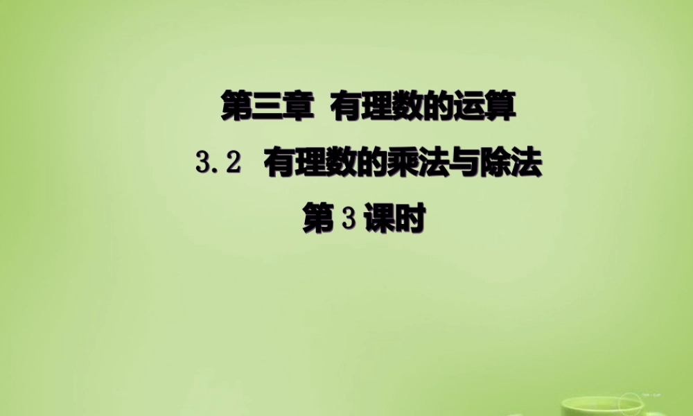 七年级数学上册 3.2 有理数的乘法与除法课件3 (新版)青岛版 课件
