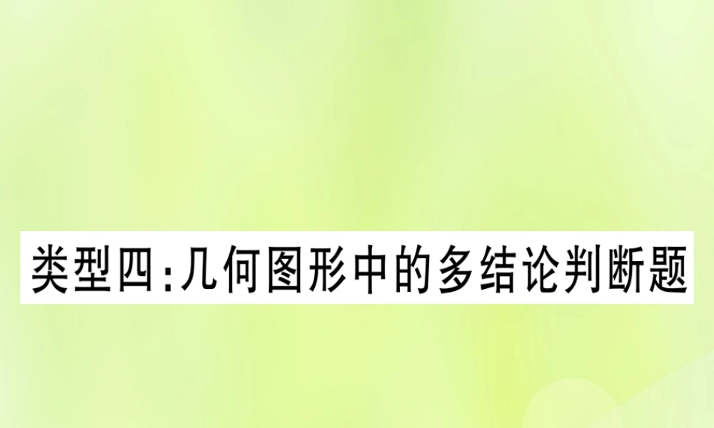 (湖北专用版)版中考数学 第三轮 压轴题突破 重难点突破1 几何图形中的有关计算 类型4 几何图形中的多结论判断题课件