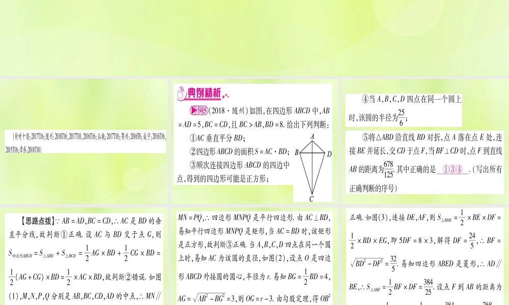 (湖北专用版)版中考数学 第三轮 压轴题突破 重难点突破1 几何图形中的有关计算 类型4 几何图形中的多结论判断题课件