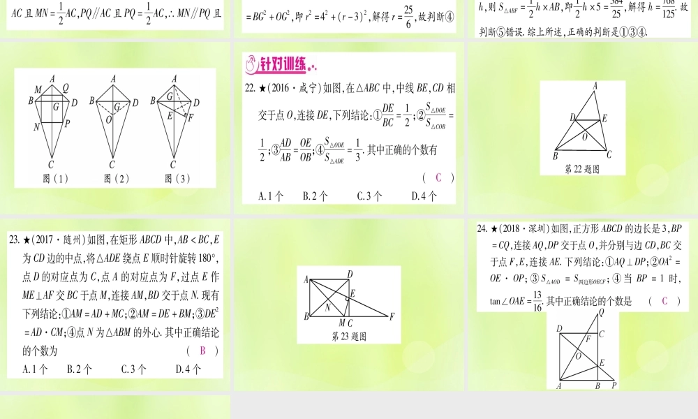 (湖北专用版)版中考数学 第三轮 压轴题突破 重难点突破1 几何图形中的有关计算 类型4 几何图形中的多结论判断题课件