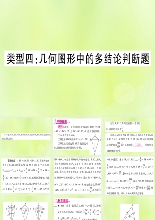 (湖北专用版)版中考数学 第三轮 压轴题突破 重难点突破1 几何图形中的有关计算 类型4 几何图形中的多结论判断题课件