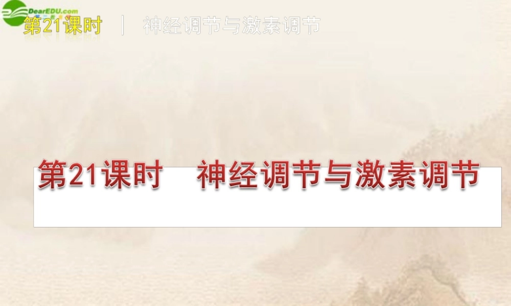 中考生物复习方案 第21课时神经调节与激素调节课件 人教新课标版 课件