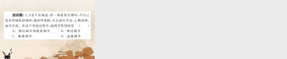 中考生物复习方案 第21课时神经调节与激素调节课件 人教新课标版 课件