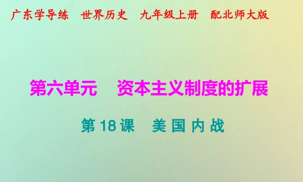 九年级历史上册 第18课 美国内战课件 北师大版 课件