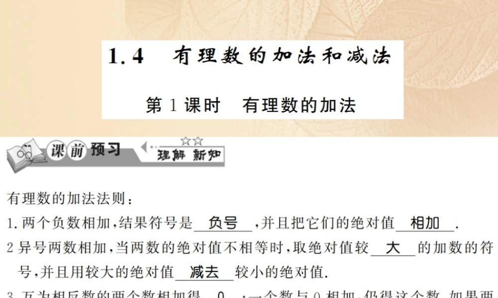 七年级数学上册 1.4 有理数的加法和减法(第1课时)习题课件 (新版)湘教版 课件