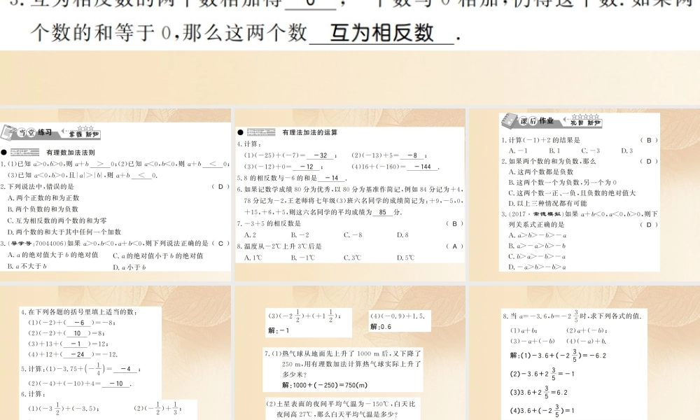 七年级数学上册 1.4 有理数的加法和减法(第1课时)习题课件 (新版)湘教版 课件