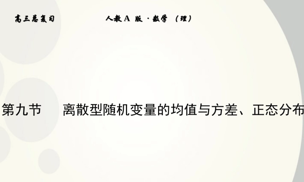 9 离散型随机变量的均值与方差、正态分布课件 (理) 新人教A版 课件