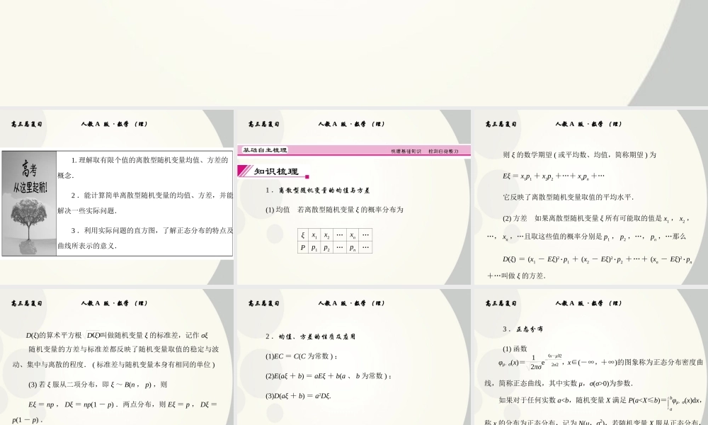 9 离散型随机变量的均值与方差、正态分布课件 (理) 新人教A版 课件