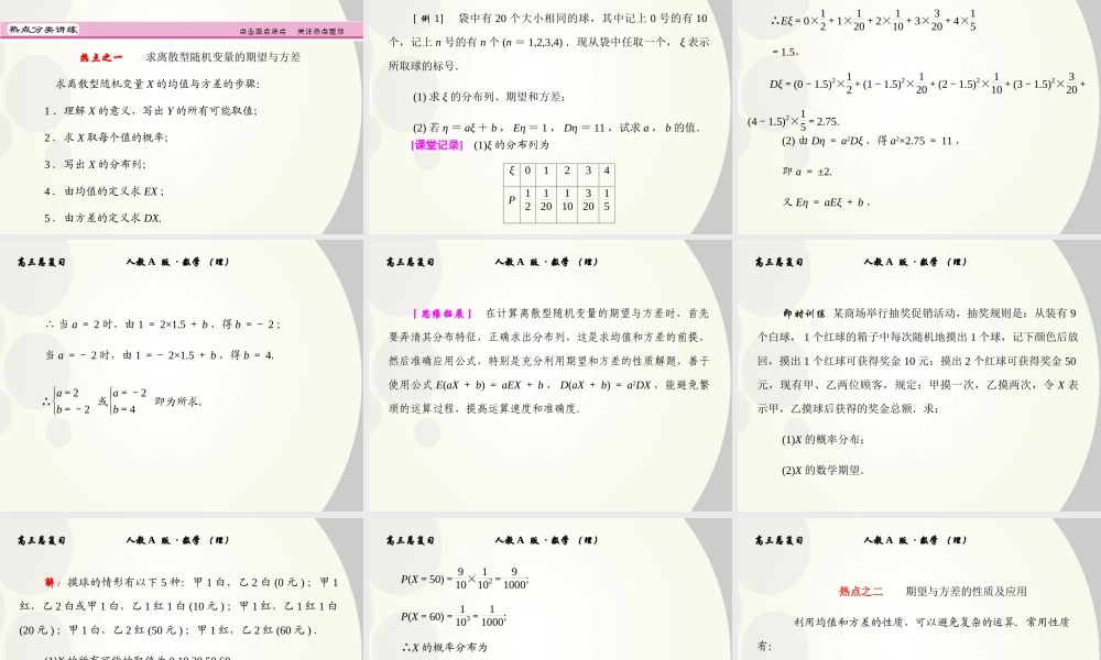 9 离散型随机变量的均值与方差、正态分布课件 (理) 新人教A版 课件
