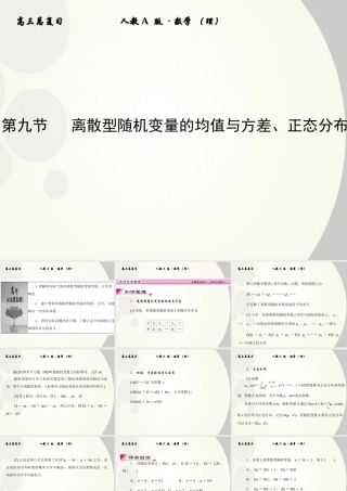 9 离散型随机变量的均值与方差、正态分布课件 (理) 新人教A版 课件