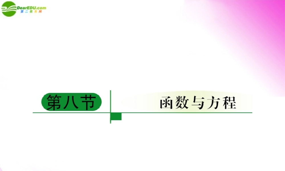 8函数与方程课件 新人教A版 课件