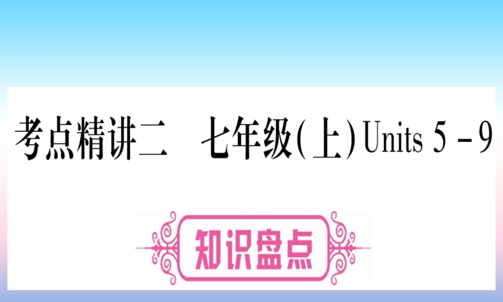 (湖北专用版)版中考英语复习 第一篇 教材系统复习 考点精讲二 七上 Units 5 9实用课件