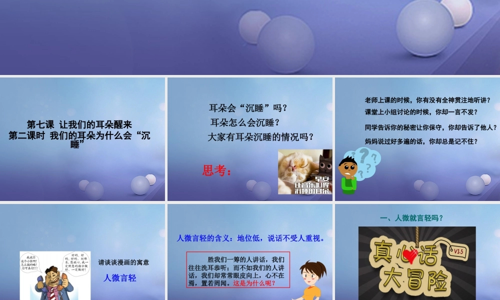 (秋季版)七年级道德与法治下册 第三单元 一起成长 第七课 让我们的耳朵醒来 第2框 我们的耳朵为什么会沉睡课件 人民版 课件