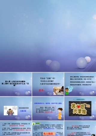 (秋季版)七年级道德与法治下册 第三单元 一起成长 第七课 让我们的耳朵醒来 第2框 我们的耳朵为什么会沉睡课件 人民版 课件