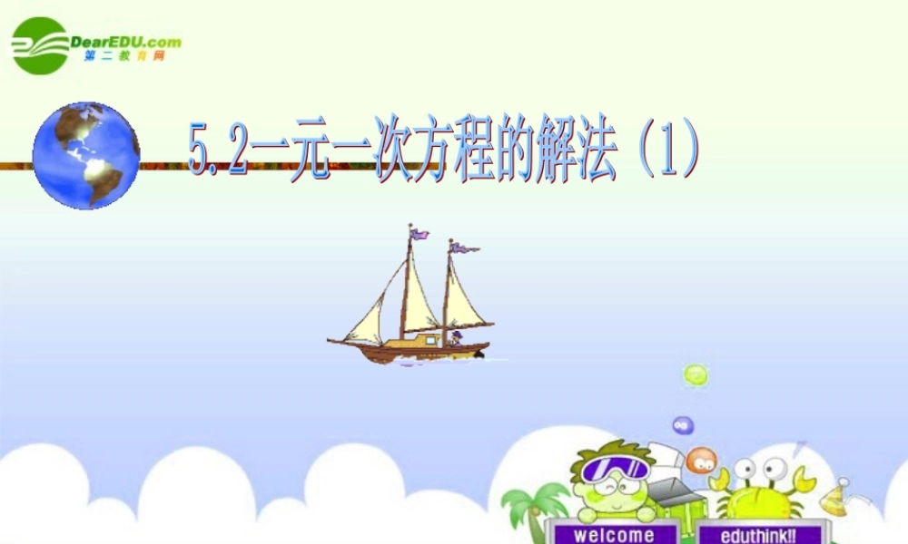 七年级数学上册 (一元一次方程的解法)第1课时课件 浙教版 课件