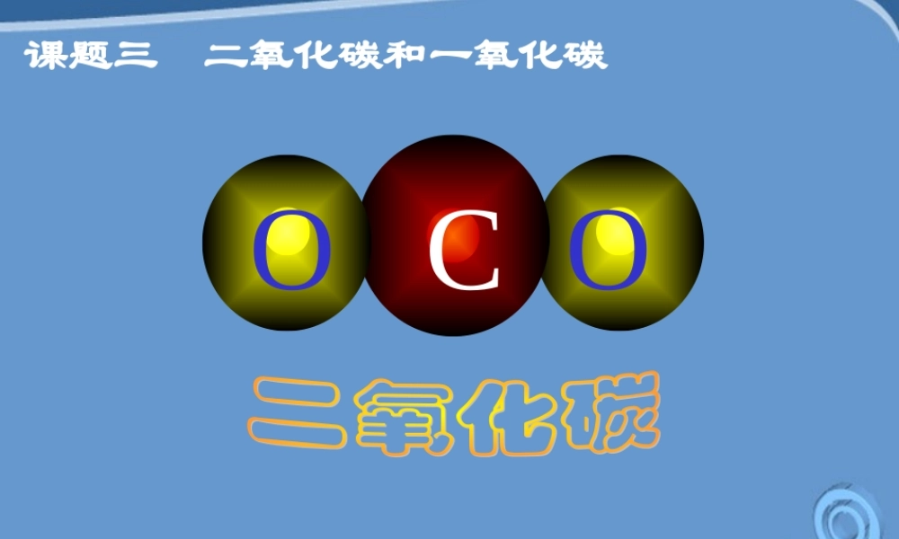 九年级化学上册 63(二氧化碳和一氧化碳)课件 人教新课标版 课件