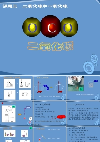 九年级化学上册 63(二氧化碳和一氧化碳)课件 人教新课标版 课件