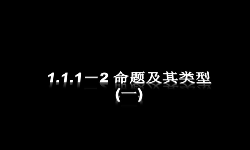1.1.1-3 命题与四种命题及其关系 高三数学第一章 小结与复习课件(打包)人教版选修2-1 高三数学第一章 小结与复习课件(打包)人教版选修2-1