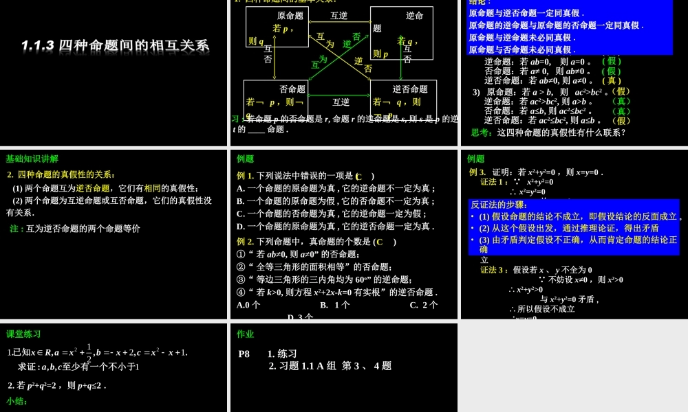 1.1.1-3 命题与四种命题及其关系 高三数学第一章 小结与复习课件(打包)人教版选修2-1 高三数学第一章 小结与复习课件(打包)人教版选修2-1