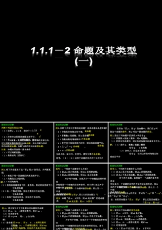 1.1.1-3 命题与四种命题及其关系 高三数学第一章 小结与复习课件(打包)人教版选修2-1 高三数学第一章 小结与复习课件(打包)人教版选修2-1