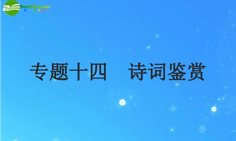 中考语文复习专题14 诗词鉴赏 课件 人教新课标版 课件