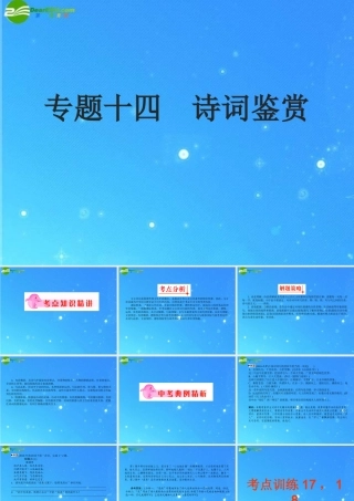 中考语文复习专题14 诗词鉴赏 课件 人教新课标版 课件