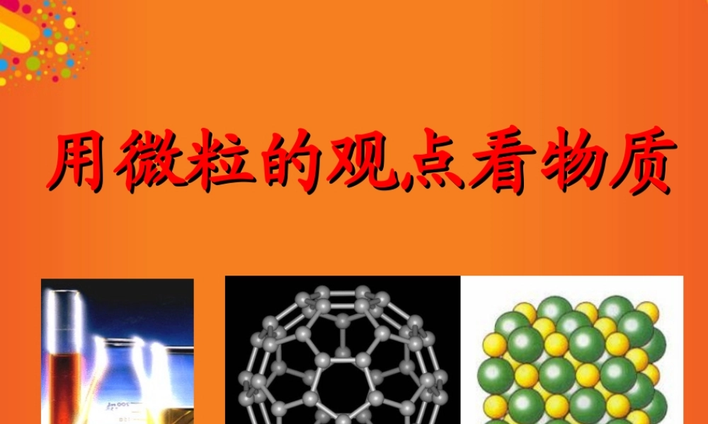 九年级化学上册(用微粒的观点看物质)课件13 沪教版 课件