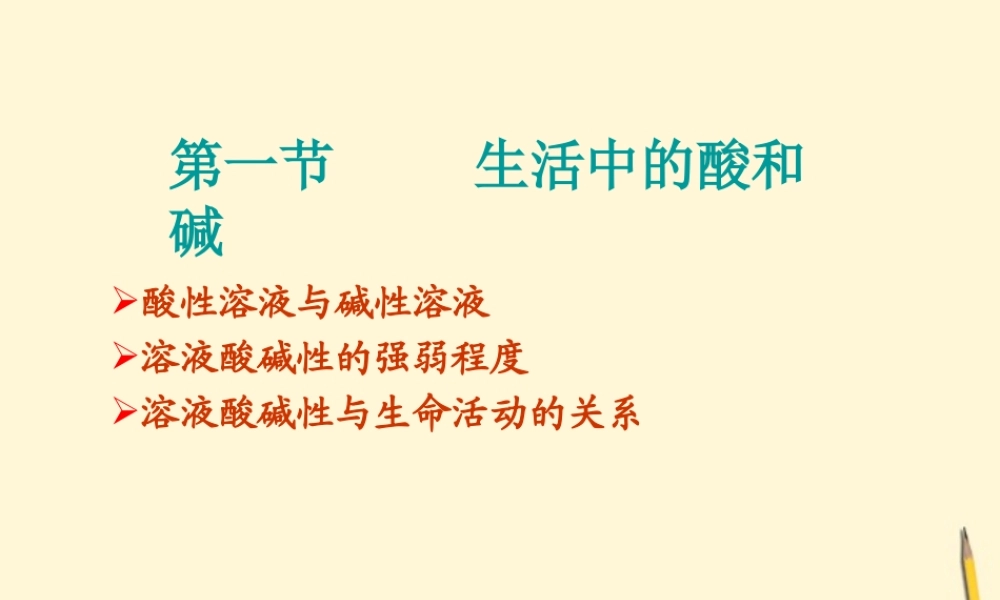 九年级化学 51(生活中的酸和碱)课件 鲁教版 课件